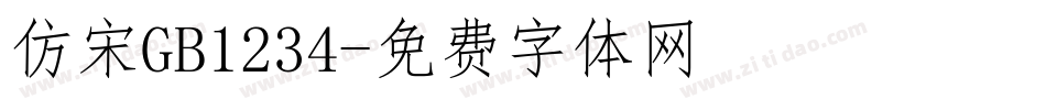 仿宋GB1234字体转换