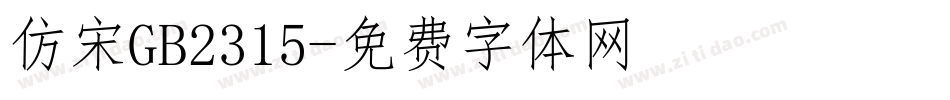 仿宋GB2315字体转换