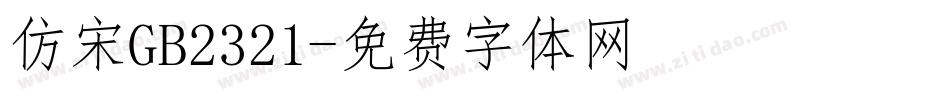 仿宋GB2321字体转换