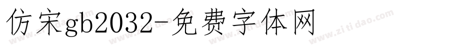 仿宋gb2032字体转换