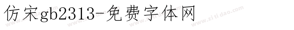 仿宋gb2313字体转换