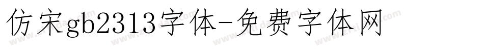 仿宋gb2313字体字体转换