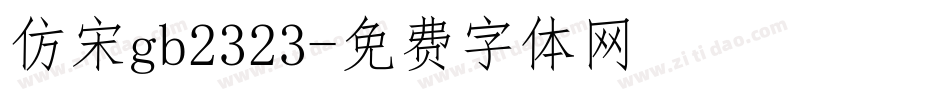 仿宋gb2323字体转换