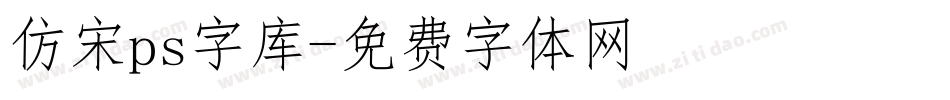 仿宋ps字库字体转换