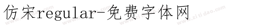 仿宋regular字体转换