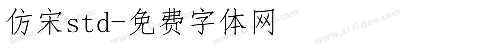 仿宋std字体转换