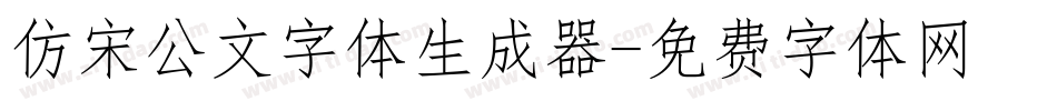 仿宋公文字体生成器字体转换