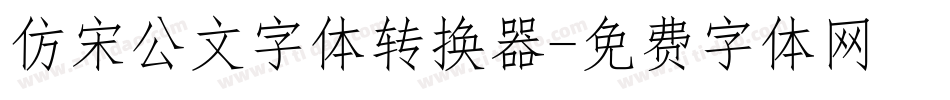 仿宋公文字体转换器字体转换