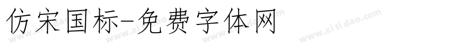 仿宋国标字体转换