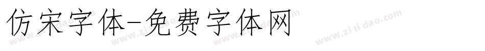 仿宋字体字体转换