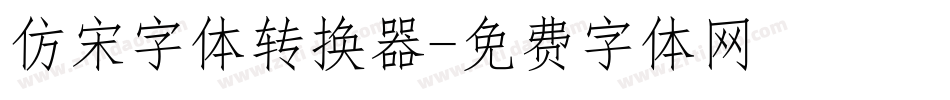 仿宋字体转换器字体转换