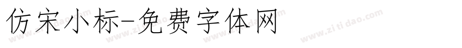 仿宋小标字体转换