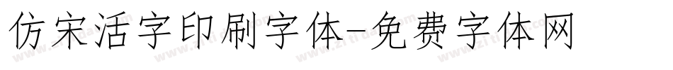 仿宋活字印刷字体字体转换