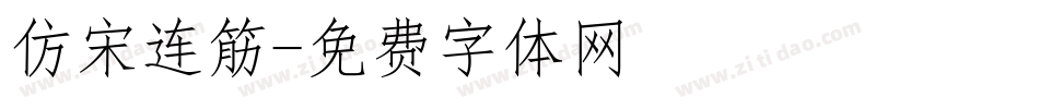 仿宋连筋字体转换
