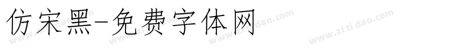 仿宋黑字体转换