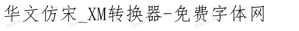 华文仿宋_XM转换器字体转换