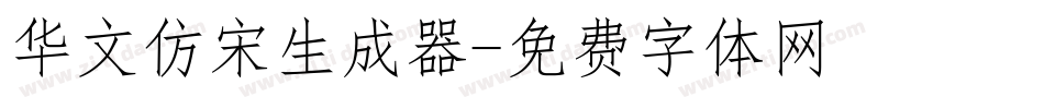 华文仿宋生成器字体转换