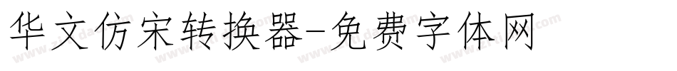 华文仿宋转换器字体转换