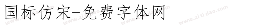 国标仿宋字体转换