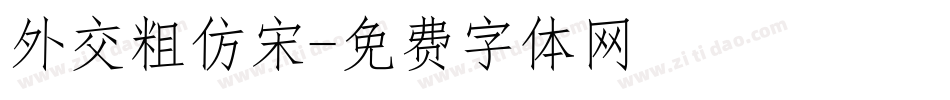 外交粗仿宋字体转换
