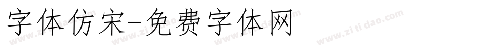 字体仿宋字体转换