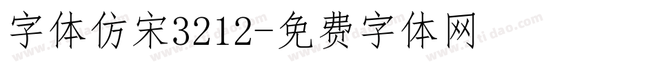 字体仿宋3212字体转换