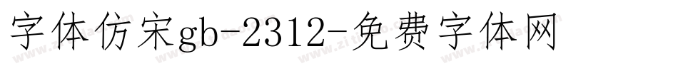 字体仿宋gb-2312字体转换