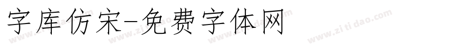 字库仿宋字体转换