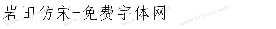 岩田仿宋字体转换