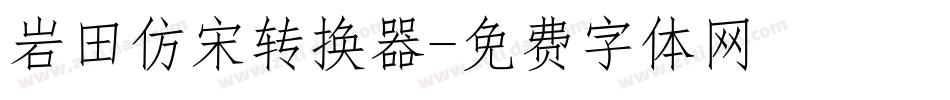 岩田仿宋转换器字体转换