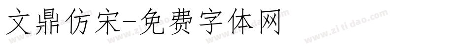 文鼎仿宋字体转换