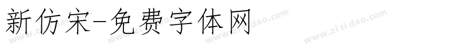 新仿宋字体转换