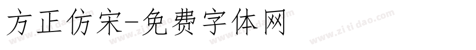 方正仿宋字体转换