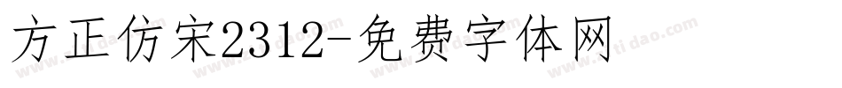 方正仿宋2312字体转换
