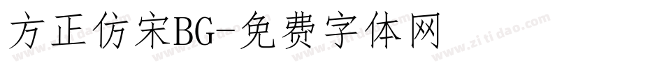 方正仿宋BG字体转换