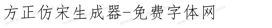 方正仿宋生成器字体转换