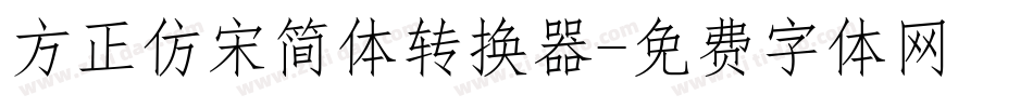 方正仿宋简体转换器字体转换