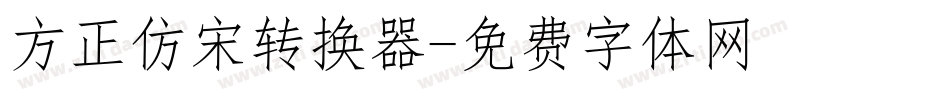 方正仿宋转换器字体转换