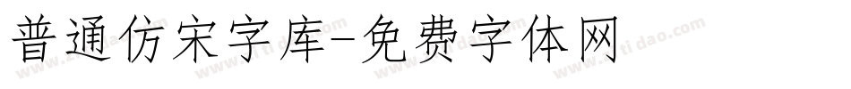 普通仿宋字库字体转换
