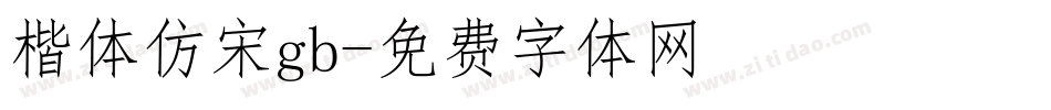楷体仿宋gb字体转换