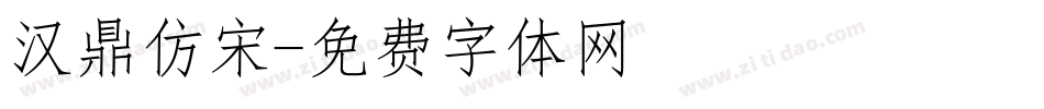 汉鼎仿宋字体转换