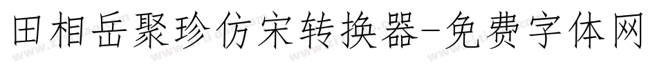 田相岳聚珍仿宋转换器字体转换