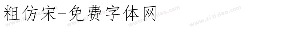 粗仿宋字体转换
