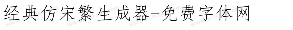 经典仿宋繁生成器字体转换