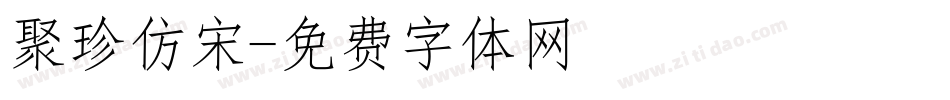 聚珍仿宋字体转换