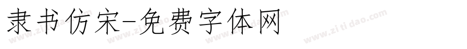 隶书仿宋字体转换