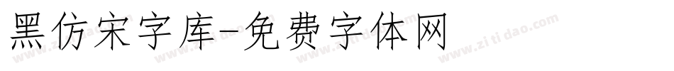 黑仿宋字库字体转换