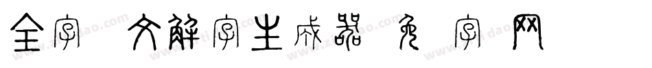 全字库说文解字生成器字体转换