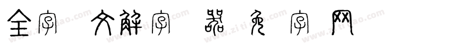 全字库说文解字转换器字体转换