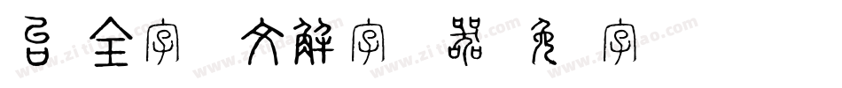 台湾全字库说文解字转换器字体转换